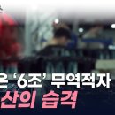 싸고 무서운 '메이드 인 차이나'...中의 거센 습격 [지금이뉴스] / YTN 이미지