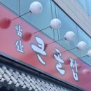 큰골식당 이미지