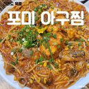 아구탕 서비스로 주는 목포 맛집 [ 포미 아구찜 ] 현지인 추천
