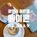 [부산 광안리 카페] 에이콘커피하우스 :: 유러피안 감성의 조용하고 맛있는 동네 카페