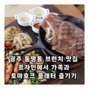 자민환경 | 광주 동명동 브런치 맛집 르자민에서 가족과 토마호크 플래터 즐기기