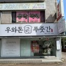 진주/평거동/신안동/정육점/우와돈푸줏간/돼지고기/소고기/선물세트/명절선물세트/내돈내산/후기⭐️