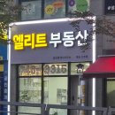 호반골드공인중개사사무소 | [공지] 원주 기업도시 아파트/상가 전문, '엘리트부동산'입니다(반도유보라 2단지 정문상가에 위치)