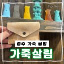 한 땀 가죽소품 | 경주 가죽공방 가죽살림 체험 후기 카드지갑 원데이클래스 경주 이색데이트 추천