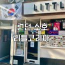 소호코리아 | 런던 소호 한식 맛집 리틀코리아 Little Korea 방문 추천 후기