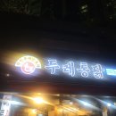 두레통닭(미사점) | [하남 맛집]두레통닭/한마리 9천원 가성비 치킨맛집
