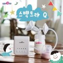 맘스메디케어 | [맘스홀릭]최고 디자인과 성능 스펙트라유축기 체험단