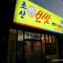 초산보쌈