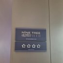 신용컴퓨터세탁 | 판교 나인트리 바이 파르나스 호캉스 찐후기(+조식)