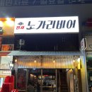 밤새노가리비어