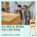 기아행복마루작은도서관 | [포토부스행사] 부산 양정1동 행복마루 작은도서관 책축제 행사 후기