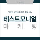 주식회사 플레이스 :: 공감을 이끌어내는 테스트모니얼 마케팅