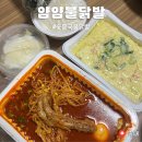 얌얌맛있는불닭발 | 송내역 얌얌불닭발 숯불통뼈국물닭발 배달 후기 내돈내산
