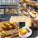[부평] 부평 평리단길 구움과자 디저트카페 에낭인천점_내돈내산_솔직후기
