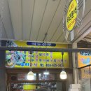 속초 중앙시장 속초새우아저씨 누룽지오징어순대 우리분식 떡볶이 맛집 후기