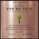 송도스마트내과의원 | 송도스마트내과의원, 대한건강의료지원단과 '안전한병원만들기' 캠페인 협약 체결 국민건강증진 향상을...