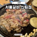 신림역 8번출구 앞 | 신림역 맛집 서울갈비 신림점 양념 우삼겹 내돈내산 고깃집