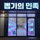 뽑기의민족 이미지