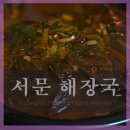 서문해장국 - 청주시 상당구 용암북로138번길 18-2 | 청주 선지 해장국 맛집 용암동 서문해장국 포장후기