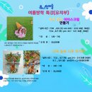운유초병설유치원 | 미술 여름방학 원 데이 클래스 안내 신입생 모집 운유 초등학교 운에 병설유치원 아동미술 창의 미술