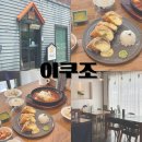 이쿠조 - 중구 달구벌대로445길 16-17 | 대구 삼덕동 돈가스 맛집 치즈돈가스가 맛있는 이쿠조