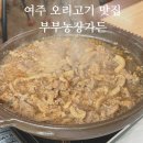 대강농장 | 여주 오리고기 부부농장가든 가족외식 추천장소 내돈내산