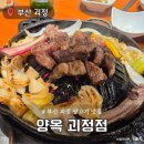 괴정 주차장 | 부산 괴정 현지인 맛집 양옥 잡내없는 북해도식 양고기 맛집 내돈내산 후기