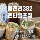 샌드위치가 맛있는 중산동 카페 읍천리382 펜타힐즈점