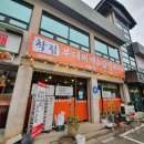 학림부대찌개 | 매콤한 닭갈비가 맛있는 포천 광릉수목원 맛집 학림부대찌개닭갈비