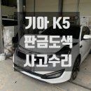 (유)무왕1급자동차공업사 | 광주 전남 판금 도색 전문, 기아 K5 스노우 화이트펄(SWP) 사고 수리