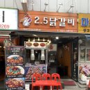 2.5닭갈비 이미지