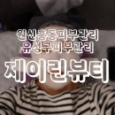 제이린뷰티 이미지