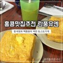 풍유 | 홍콩맛집추천 란풍유엔 오픈런 솔직후기