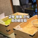 교토 전통 디저트 생 와라비모찌 후기