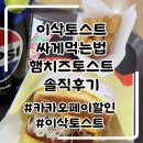 목감맛집 이삭토스트 싸게먹는법 카카오페이이벤트 내돈내산후기 4월행사