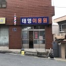 태명이용원 이미지