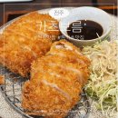 전주 신시가지 카츠보름 돈까스 맛집 로스카츠 후기
