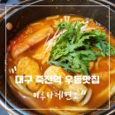 대구 죽전역 우동맛집 이루다제면소
