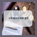법무사이흥엽사무소 | 꼼꼼한 상담에 안심됐던 법무사이흥엽사무소의 분당상속등기 절차 후기