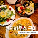 봉곡남로 | 구미 봉곡 맛집 키즈시네마룸 있는 코지하우스 솔직 후기 스테이크 파스타 가족외식