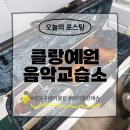 예원학원 - 철원군 금학로187번안길 15-24 | 성동구바이올린 추천 클랑예원음악교습소 후기 (26.4.24)