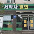 서박사밀면 이미지