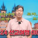 2024 선교여행 이야기 이미지