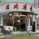 산수동 고깃집 ) 돼지전설 산수직영점 | 여전히 맛있는 n번째 방문 중인 뽈살 갈매기 맛집