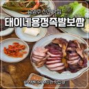 사릉역 | 남양주시 진건읍 사릉역 맛집 태이네 용정족발보쌈에서 즐기는 족발