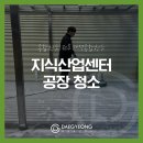 대경산업 | 구로구 지식산업센터 공장 청소 대형 평수의 오피스 대청소 후기