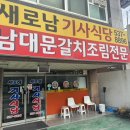 새로남기사식당