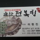 울산전복킹 이미지