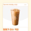메가커피 할메가미숫커피 후기 가격 칼로리까지, 달달고소한 여름 음료