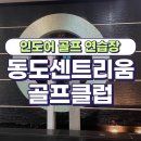 동도센트리움골프클럽 이미지